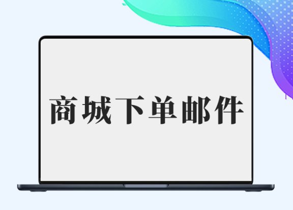 B2商城下单管理员收不到邮件【站长已修复】-阿西八八