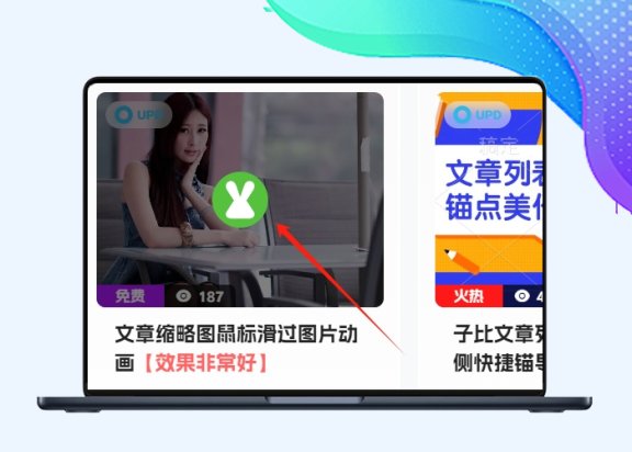 B2子比文章缩略图鼠标滑过图片动画【站长原创】-阿西八八