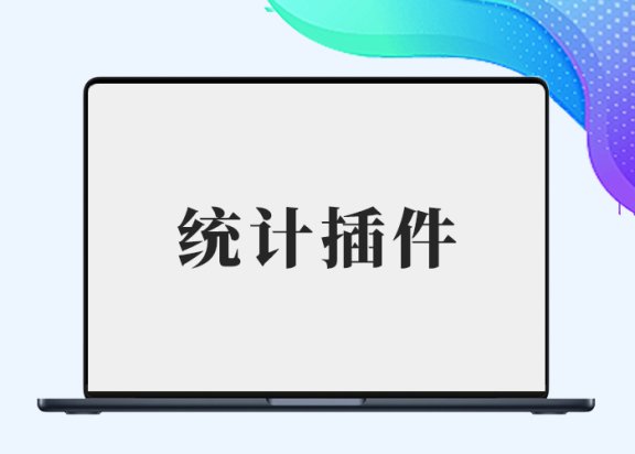 B2统计插件4.5最终版（巴塔木修复版）【致敬3xs大佬】-阿西八八