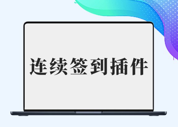 B2连续签到奖励插件（李初一修复版）【完整无错】-阿西八八
