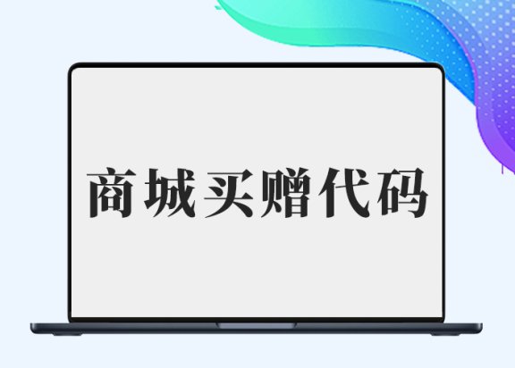 纯代码实现B2购买指定商品赠送指定会员并认证-阿西八八