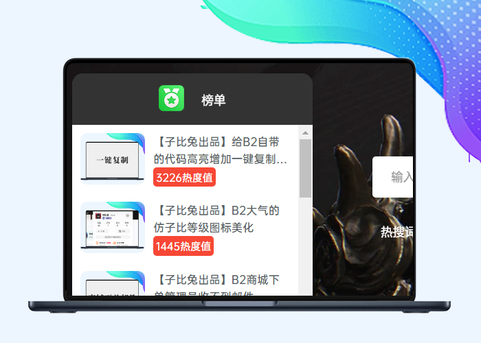 B2美化之左侧悬浮榜单点击展开美化-阿西八八