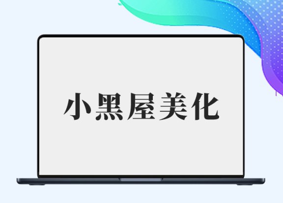 B2小黑屋Darkroom页面美化【创意风格】-阿西八八