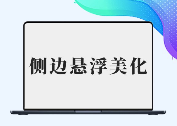 b2美化之悬浮侧边栏滑动美化-阿西八八