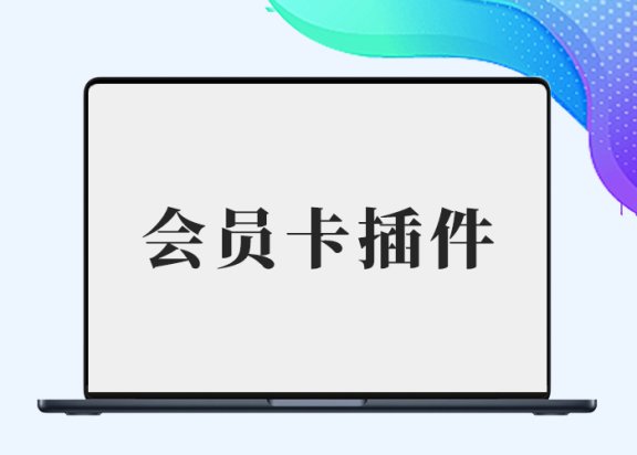 会员卡插件初一修复版（生成各等级的会员卡进行贩卖赠送）-阿西八八