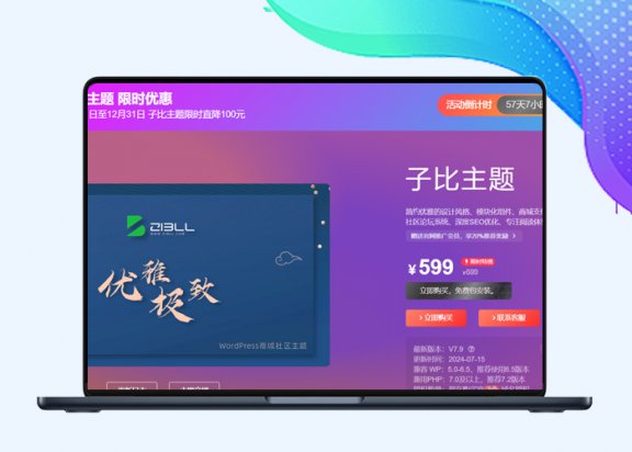子比主题美化-Zibll主题购买页面1:1复刻，推广子比必备利器【更新随机背景】-阿西八八