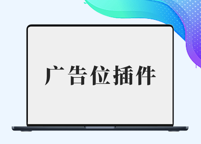 子比广告位插件和B2广告位插件-剑去了无痕原创-阿西八八