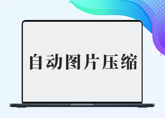 WordPress图片格式自动转换为WebP插件上传图片自动转Webp-阿西八八