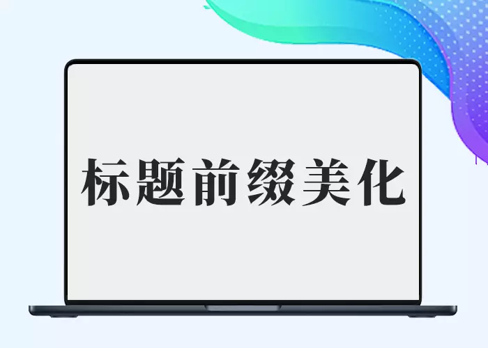 本站所用子比B2标题前缀美化文章内页标题前缀美化-阿西八八