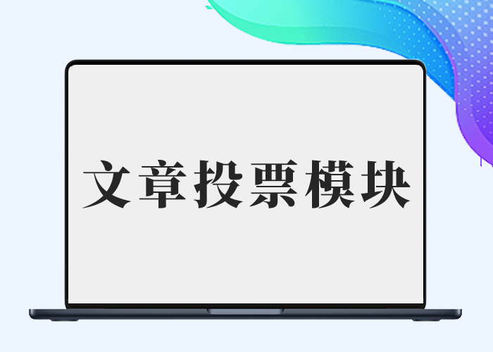 B2文章内页好评率投票模块美化-阿西八八