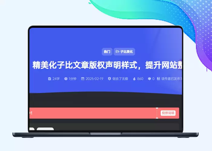 B2主题 – 移植子比文章顶部添加文章信息（纯代码版）-阿西八八