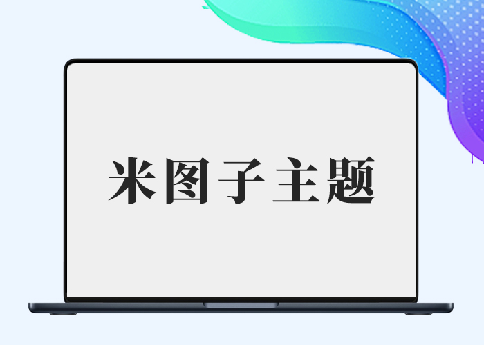 米图子主题动漫子主题+素材子主题（全开源仅供学习）-阿西八八