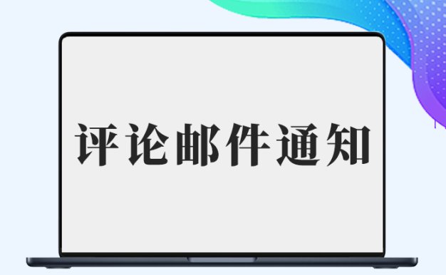 网站新增评论邮件通知管理员模板-阿西八八