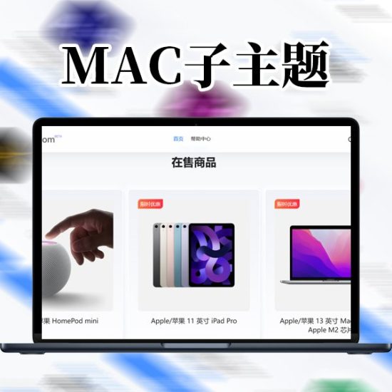 华丽的B2_MAC子主题（剑去子主题）-阿西八八