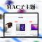 全开源无授权MAC软件下载风格B2美化子主题